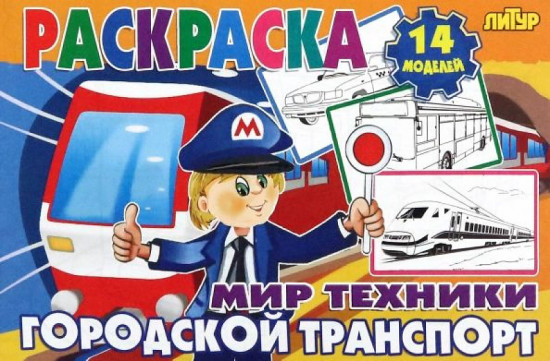 Городской транспорт. Раскраска