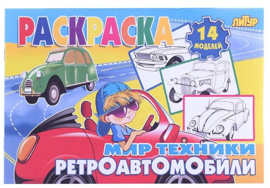 Ретроавтомобили. Раскраска
