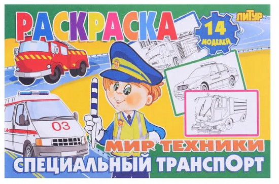 Специальный транспорт. Раскраска