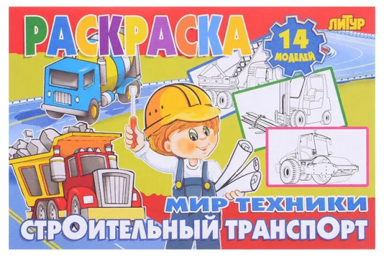 Строительный транспорт. Раскраска