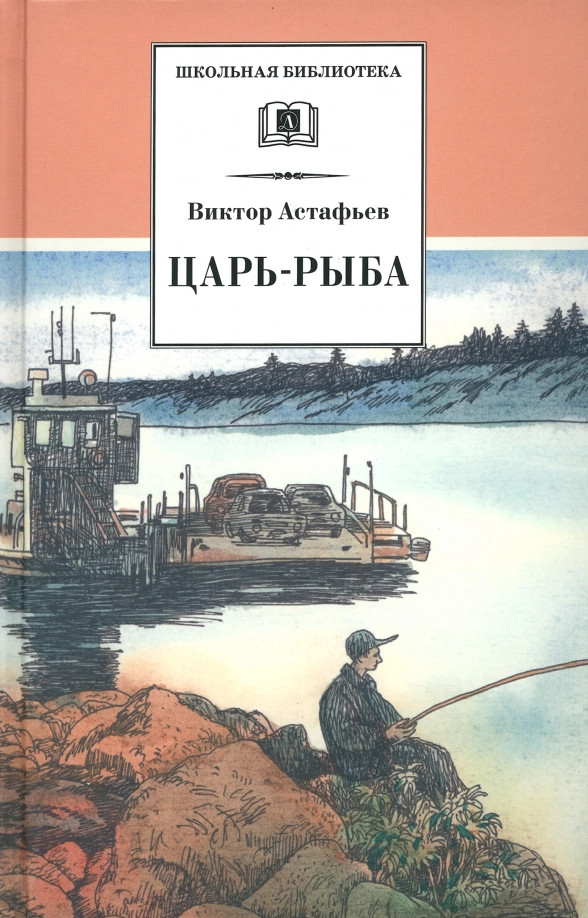 Царь-рыба | Школьная библиотека