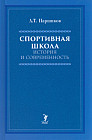 Спортивная школа. История и современность. Учебно-методическое пособие