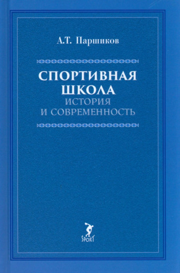 Спортивная школа. История и современность. Учебно-методическое пособие