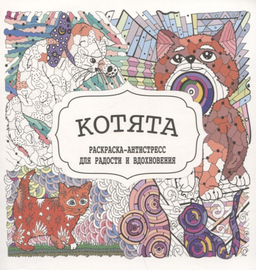 Котята. Раскраска-антистресс