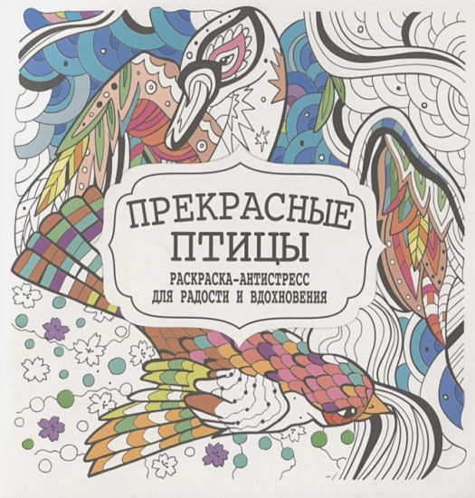 Прекрасные птицы. Раскраска-антистресс