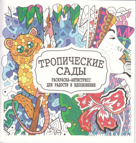 Тропические сады. Раскраска-антистресс