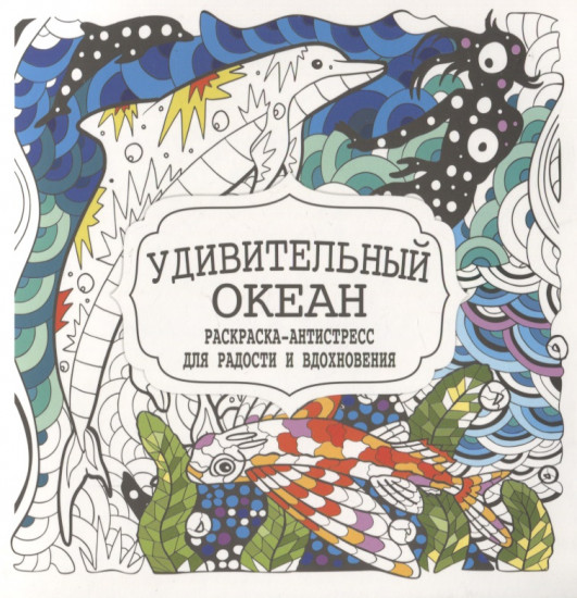 Удивительный океан. Раскраска-антистресс
