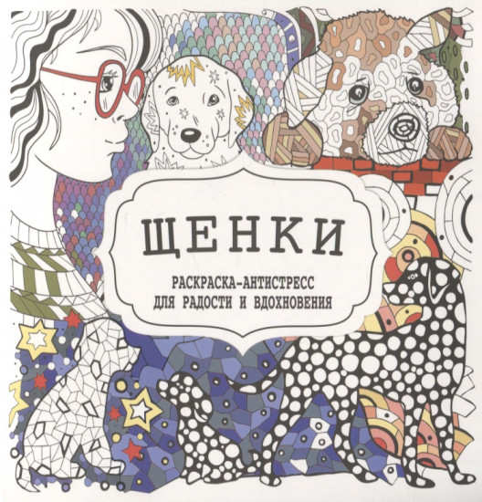 Щенки. Раскраска-антистресс