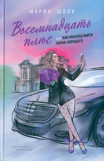 Восемнадцать плюс, или как наконец найти парня