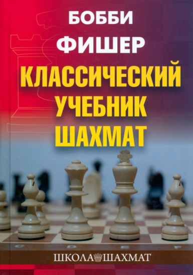 Классический учебник шахмат