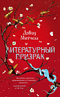 Литературный призрак