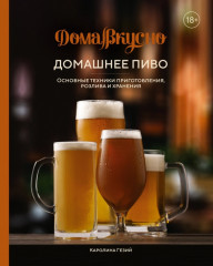 Домашнее пиво