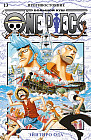 One Piece. Большой куш. Книга 13. Противостояние