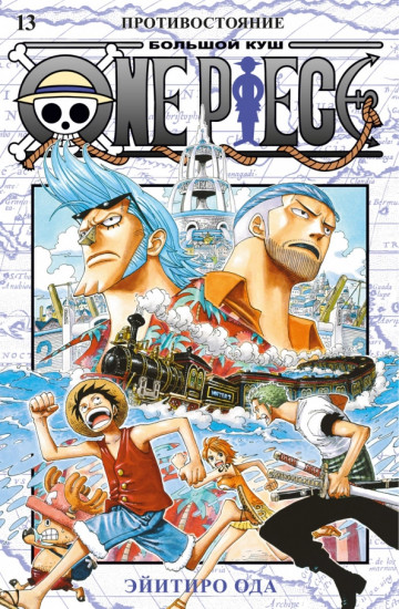 One Piece. Книга 13