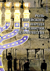 Роль еврейского народа