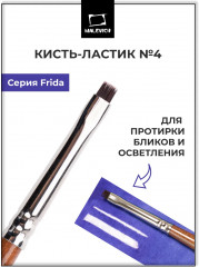 Кисть-ластик