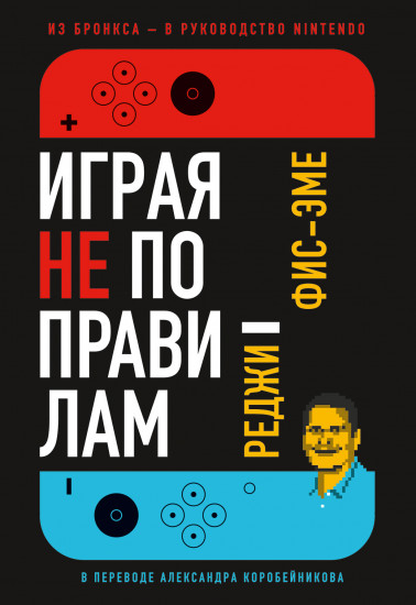 Играя не по правилам