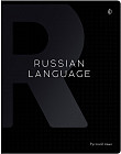 Тетрадь предметная «Русский язык»