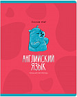Тетрадь предметная «Английский язык»