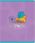 Тетрадь предметная «Информатика»
