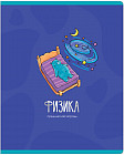Тетрадь предметная «Физика»
