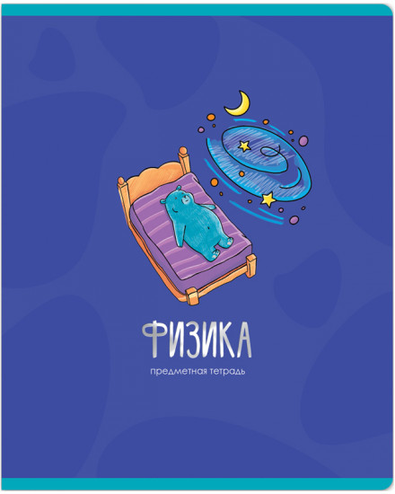 Тетрадь предметная «Физика»