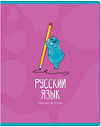 Тетрадь предметная «Русский язык»