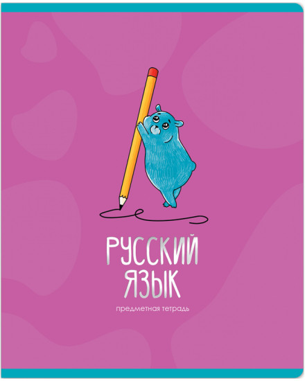 Тетрадь предметная «Русский язык»