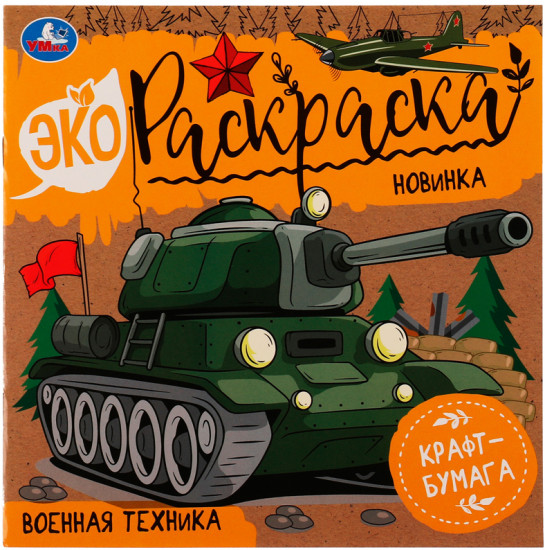 Эко-раскраска «Военная техника»