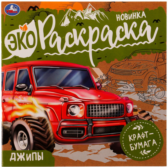 Эко-раскраска «Джипы»