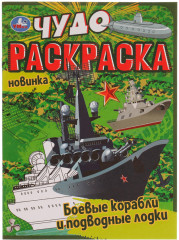 Чудо-раскраска «Боевые корабли»