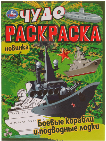 Чудо-раскраска «Боевые корабли»