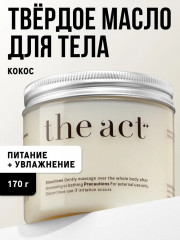 Масло для тела твёрдое «Кокос»
