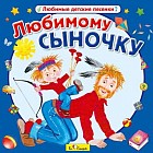 Audio CD. Любимому сыночку