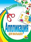 Расскажи сказку. Аппликация для малышей