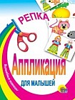 Репка. Аппликация для малышей