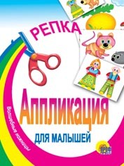 Репка. Аппликация для малышей | Аппликация для малышей