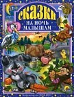 Сказки на ночь малышам