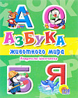 Азбука животного мира