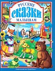 Русские сказки малышам