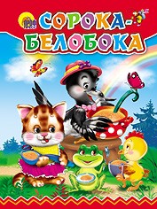 Сорока-белобока | Книжки на картоне цельнокрытые, мини