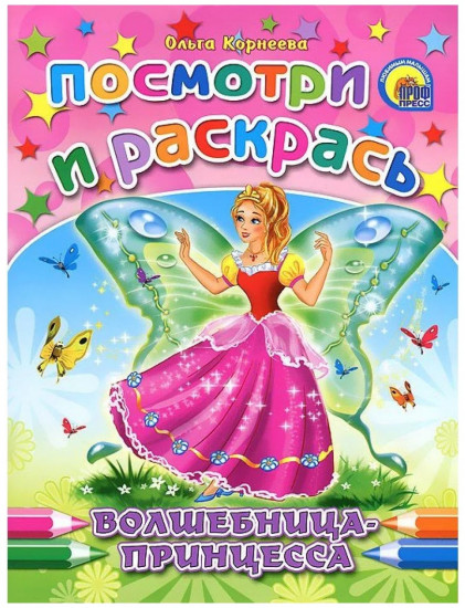 Волшебница принцесса