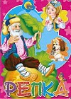 Репка