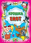 Крошка енот