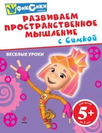 Развиваем пространственное мышление с Симкой | Фиксики. Веселые уроки