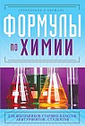 Формулы по химии