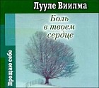CD-ROM (MP3). Боль в твоем сердце