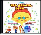 CD-ROM (MP3). Что делать, если