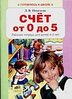 Счет от 0 до 5. Рабочая тетрадь для детей 4-5 лет