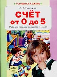 Счет от 0 до 5. Рабочая тетрадь для детей 4-5 лет